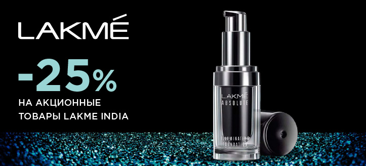 Акция от Lakme India