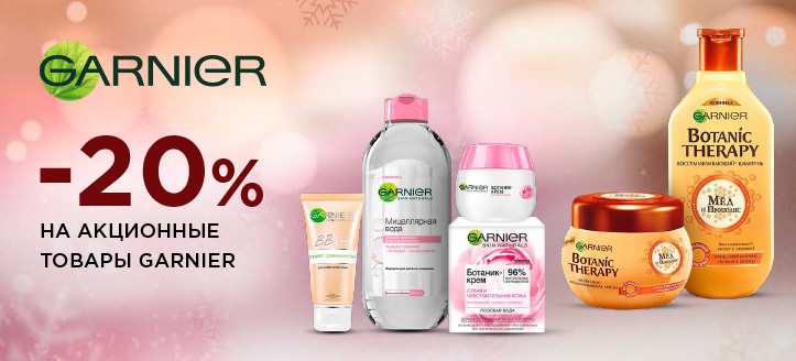 Акция от Garnier