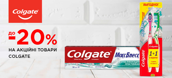 Акція від Colgate