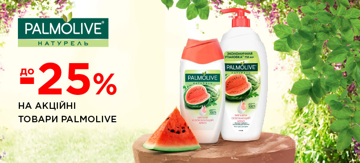 Акція від Palmolive