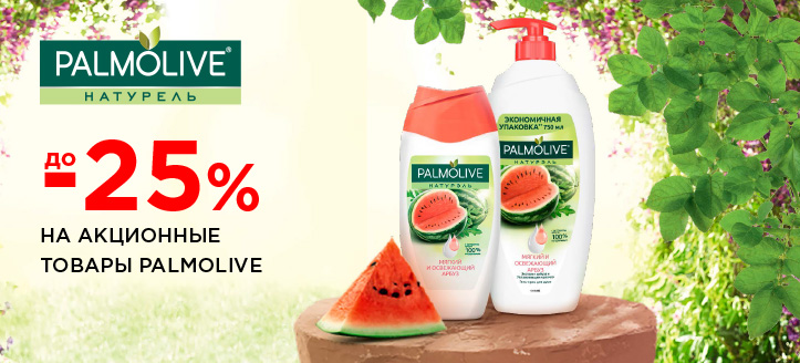 Акция от Palmolive