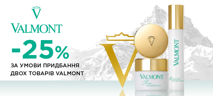 Акція від Valmont