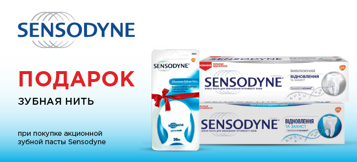 Акція від Sensodyne