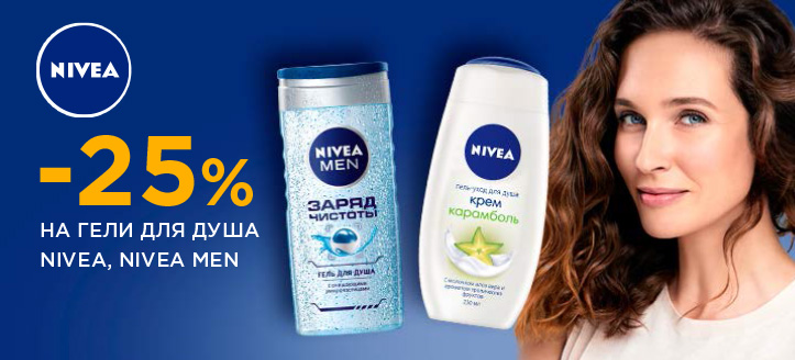 Акция от Nivea