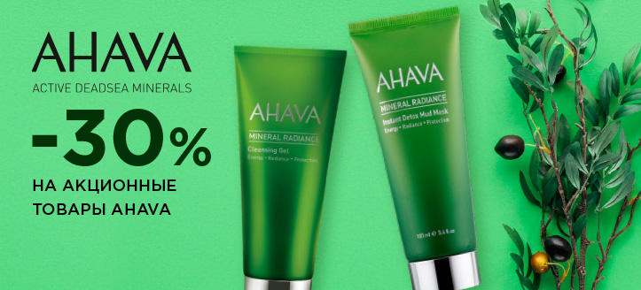 Акция от Ahava