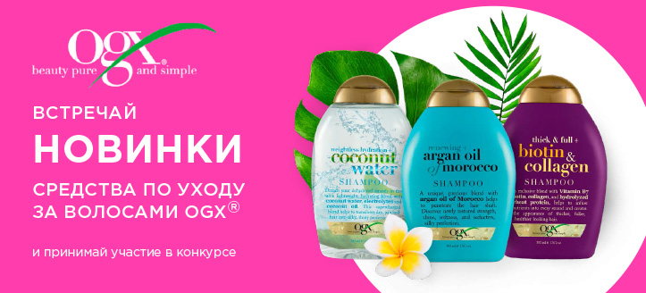 Розыгрыш от OGX®