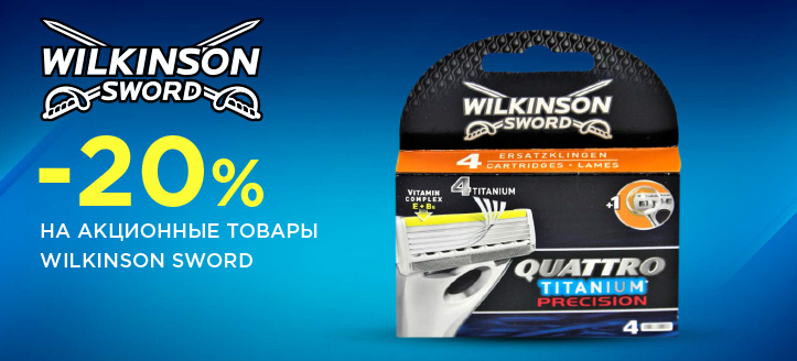 Акция от Wilkinson Sword