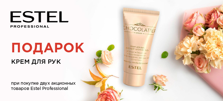 Акция от Estel Professional