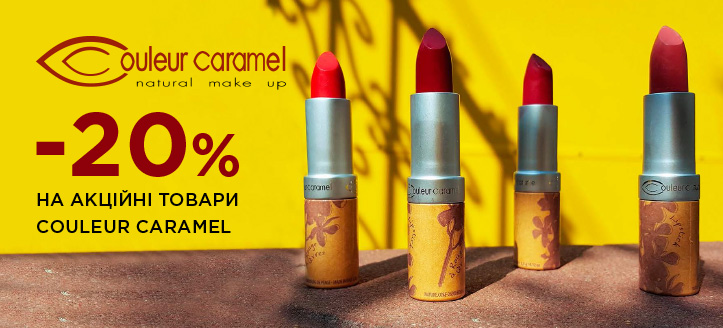 Акція від Couleur Caramel