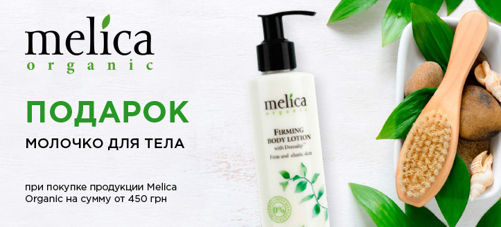 Акция от Melica Organic