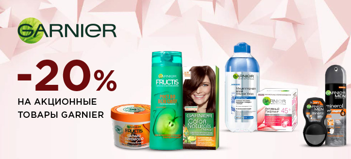 Акция от Garnier