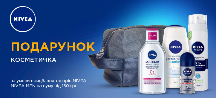 Акція від Nivea