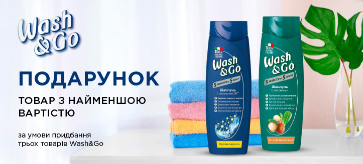 Акція від Wash&Go