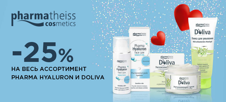 Акция от Pharma Hyaluron и D'oliva