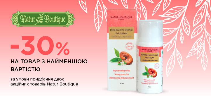 Акція від Natur Boutique