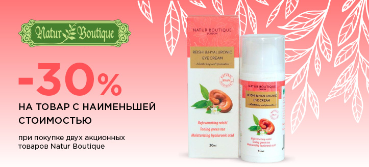 Акция от Natur Boutique