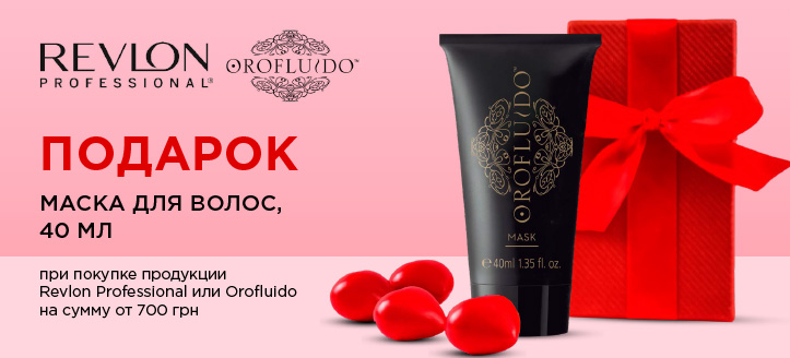 Акция от Revlon Professional и Orofluido