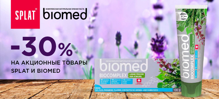 Акція від Splat та Biomed