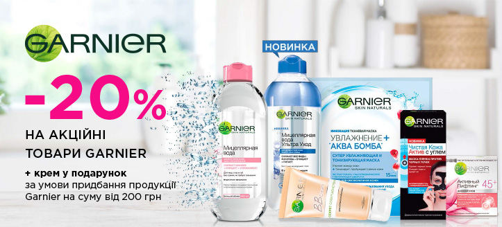 Акція від Garnier