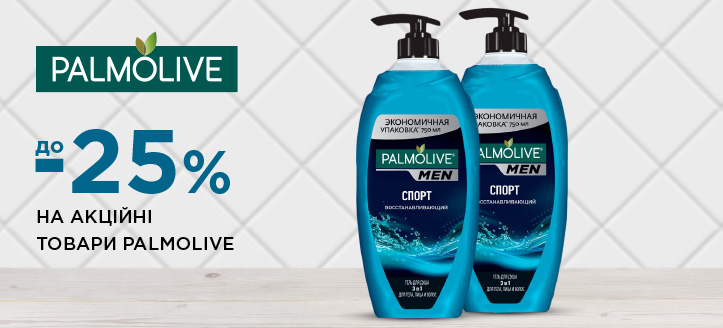 Акція від Palmolive