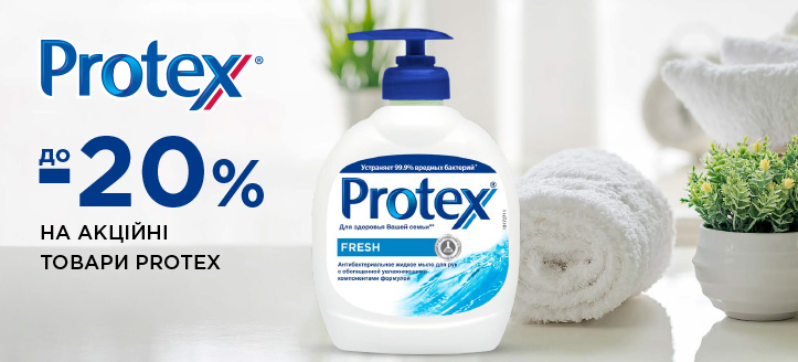 Акція від Protex