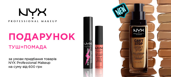 Акція від Nyx Professional Makeup