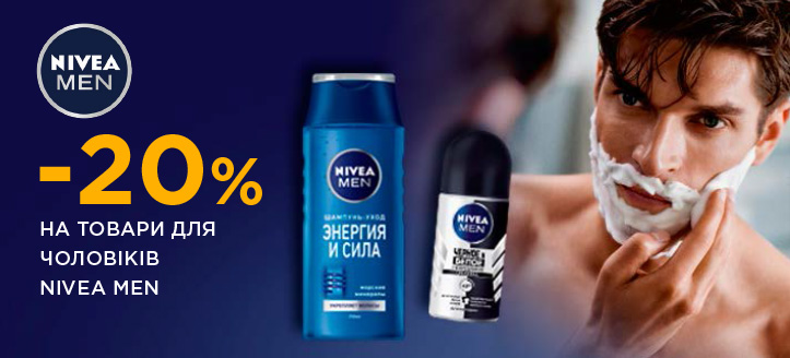 Акція від Nivea