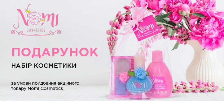 Акція від Nomi Cosmetics