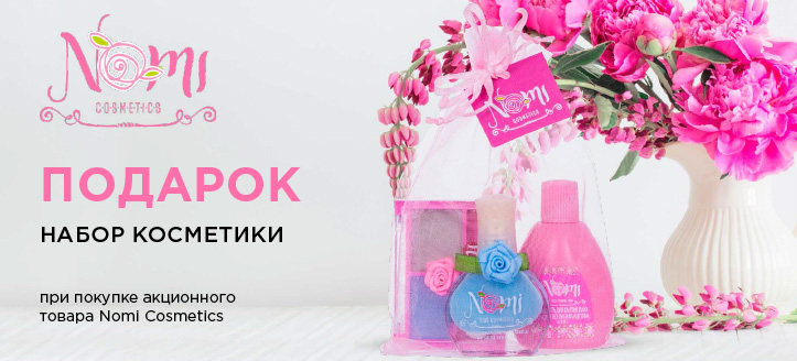 Акция от Nomi Cosmetics