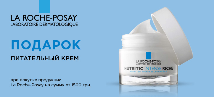 Акция от La Roche-Posay