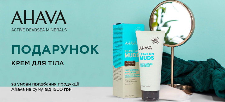 Акція від Ahava 