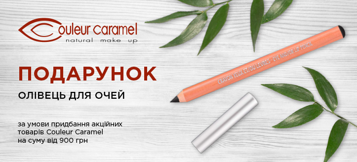 Акція від Couleur Caramel