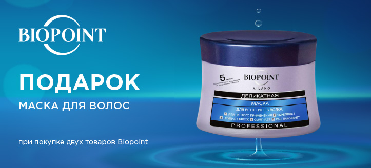 Акция от Biopoint 