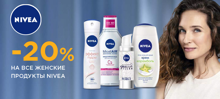 Акция от Nivea