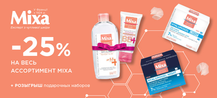 Акция от Mixa