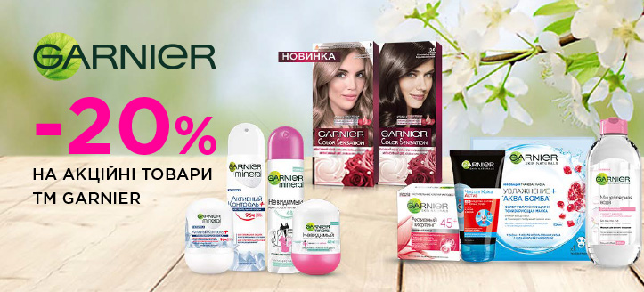 Акція від Garnier