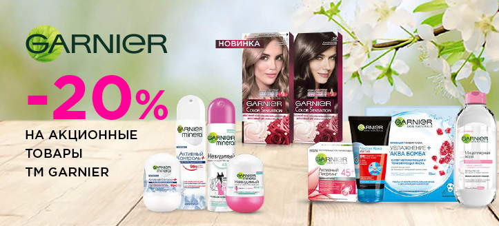 Акция от Garnier 