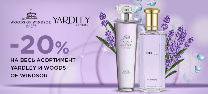 Акція від Yardley та Woods of Windsor