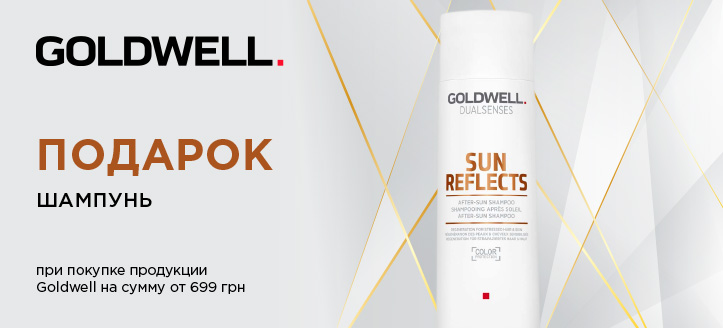 Акция от Goldwell 