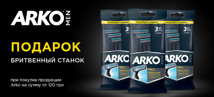 Акция от Arko