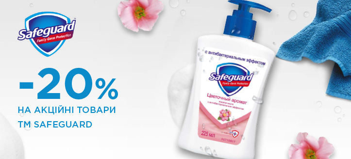 Акція від Safeguard 