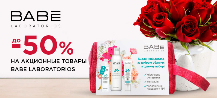 Акция от Babe Laboratories