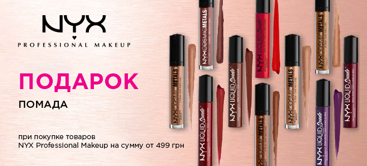 Акция от Nyx Professional Makeup