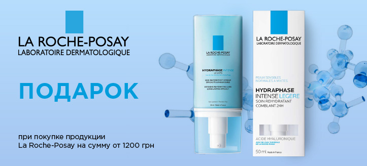 Акция от La Roche-Posay