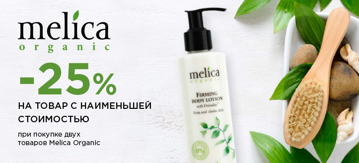 Акция от Melica Organic