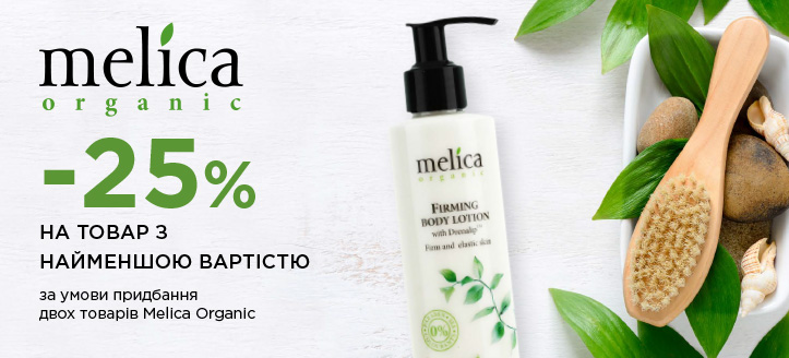 Акція від Melica Organic