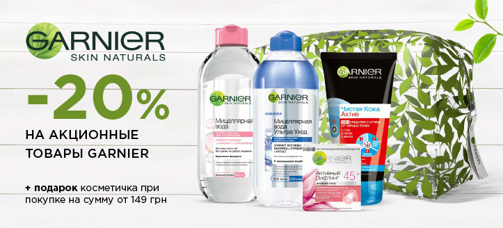 Акція від Garnier