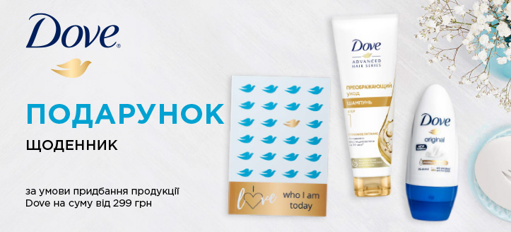 Акція від Dove