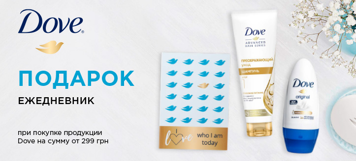 Акция от Dove