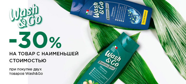 Акция от Wash&Go